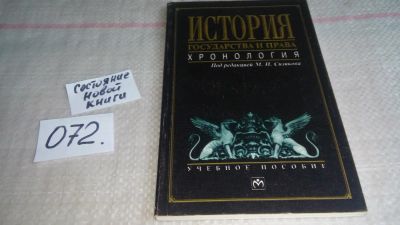 Лот: 11396405. Фото: 1. История государства и права. Хронология... История