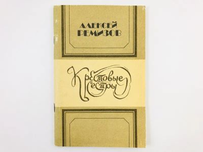 Лот: 23304337. Фото: 1. Крестовые сестры. Повесть. Ремизов... Художественная