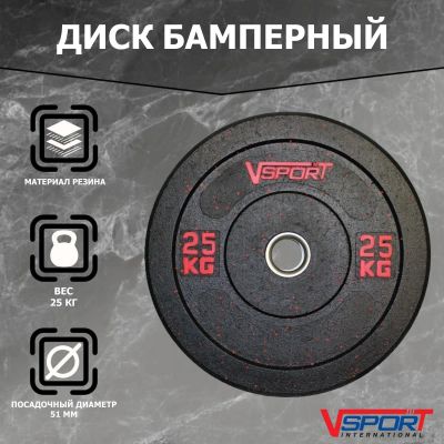 Лот: 22374901. Фото: 1. Диск бамперный 25кг V-Sport FTX-1037-25... Штанги, блины
