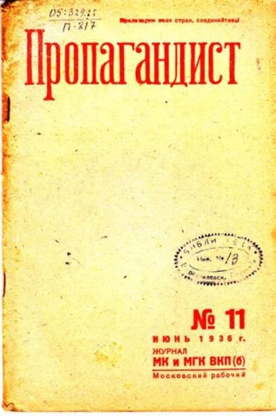 Лот: 23444774. Фото: 1. Пропагандист | 11. Июнь 1936. Открытки, конверты