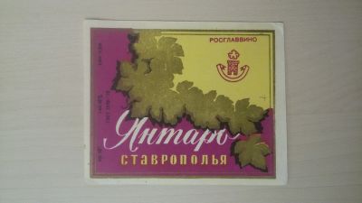 Лот: 14761052. Фото: 1. Этикетка винная Янтарь. Бутылки, пробки, этикетки