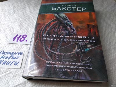 Лот: 18206717. Фото: 1. (18024)Бакстер Стивен. Война миров... Художественная