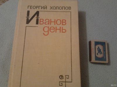 Лот: 18217733. Фото: 1. Книга "Иванов день" Холопов о... Художественная