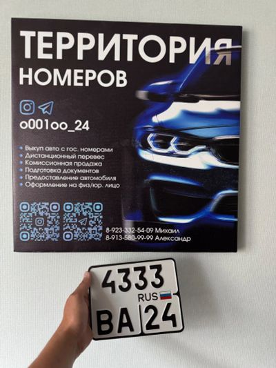 Лот: 25410826. Фото: 1. Мото Номер 4333 ВА 24. Госномера