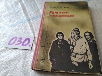 Лот: 18286340. Фото: 1. оз...Горулев Н.А. Друзья-товарищи... Художественная