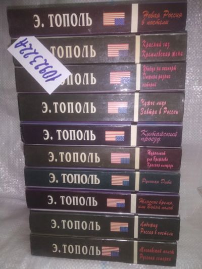 Лот: 25338661. Фото: 1. оз...вб...( 1092322А)Эдуард Тополь... Художественная