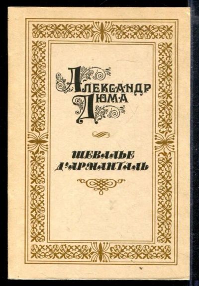 Лот: 23428868. Фото: 1. Шевалье Дарманталь. Художественная