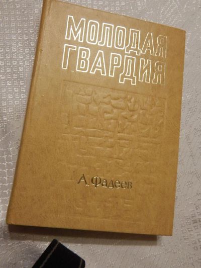 Лот: 7856135. Фото: 1. Легендарный роман: Александр Фадеев... Художественная