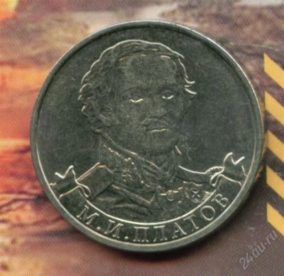 Лот: 2772640. Фото: 1. 2 рубля 2012 М.И. Платов,,,. Россия после 1991 года
