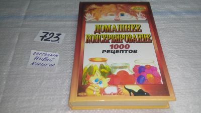 Лот: 11477963. Фото: 1. Домашнее консервирование. 1000... Кулинария