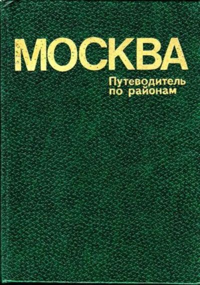 Лот: 23444919. Фото: 1. Москва | Путеводитель по районам... История