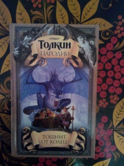 Лот: 3927116. Фото: 1. Толкин - Тошнит от колец (пародии... Художественная