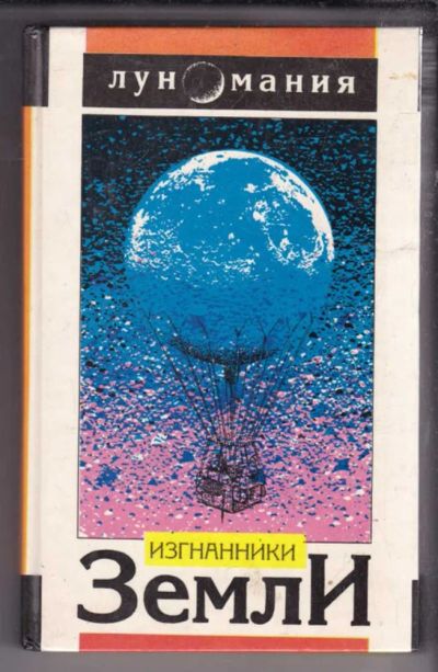 Лот: 23438523. Фото: 1. Изгнанники Земли | Сборник. Серия... Художественная