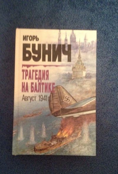 Лот: 6735558. Фото: 1. Книга "Трагедия на Балтике" август... Художественная