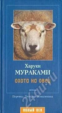 Лот: 675771. Фото: 1. Х. Мураками Охота на овец. Художественная