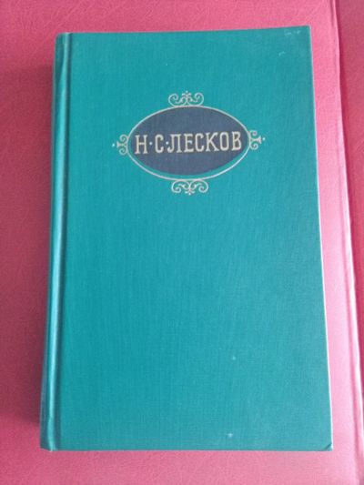 Лот: 20042440. Фото: 1. Н.С. Лесков, том 8. Художественная