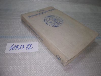 Лот: 25550711. Фото: 1. ВбР/оз(4092372)Руттен М. Происхождение... Биологические науки