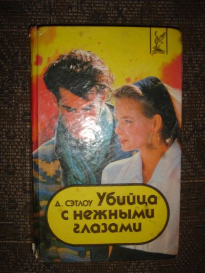Лот: 3256578. Фото: 1. д.сэтлоу. Художественная