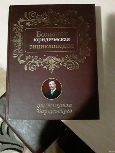Лот: 15875199. Фото: 1. энциклопедия юридическая. Энциклопедии