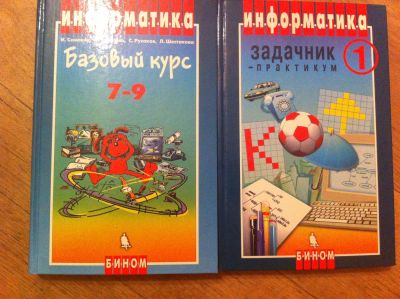 Лот: 3545707. Фото: 1. "Информатика" базовый курс + задачник-практикум... Для школы