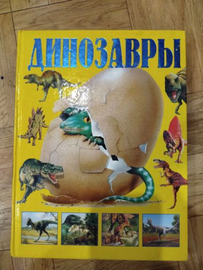 Лот: 24765277. Фото: 1. детская энциклопедия "Динозавры... Энциклопедии