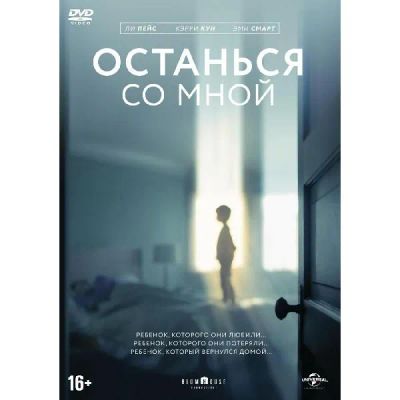 Лот: 24540368. Фото: 1. DVD-видеодиск ND Play Останься... CD, DVD, BluRay