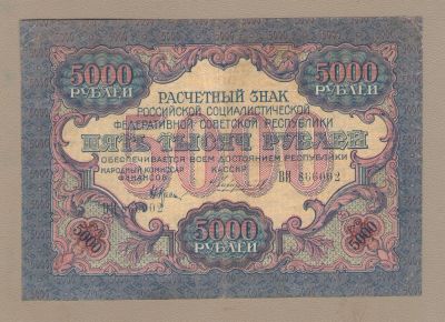 Лот: 9745413. Фото: 1. 5000 рублей 1919 года. Очень хорошая... Россия, СССР, страны СНГ