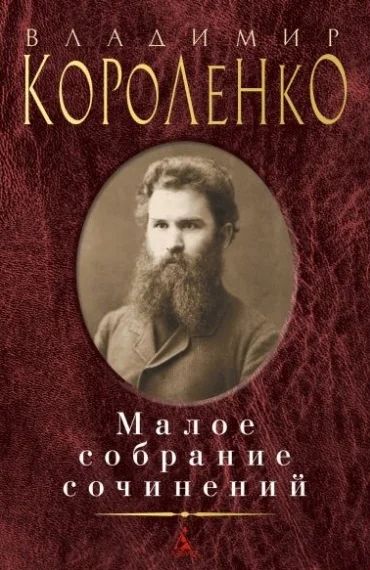 Лот: 18438142. Фото: 1. Владимир Короленко. Малое собрание... Художественная