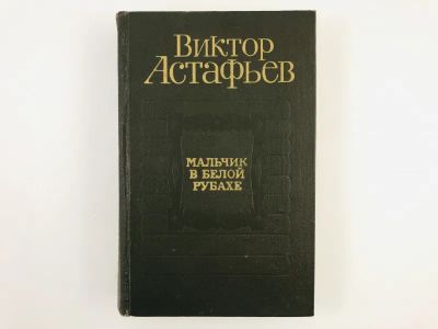 Лот: 23304266. Фото: 1. Мальчик в белой рубахе. Повести... Художественная
