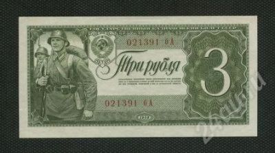 Лот: 593722. Фото: 1. 3 рубля 1938 года СССР. Россия, СССР, страны СНГ