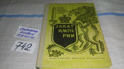 Лот: 11606364. Фото: 1. Закат империи, Кассис В., Корявин... Познавательная литература