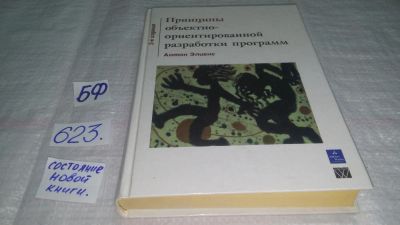 Лот: 10753892. Фото: 1. Принципы объектно-ориентированной... Компьютеры, интернет