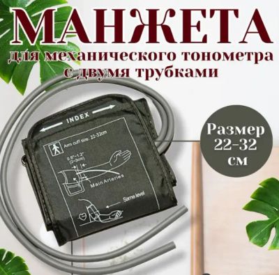 Лот: 20655981. Фото: 1. Манжета для тонометров механических... Другое (аксессуары)