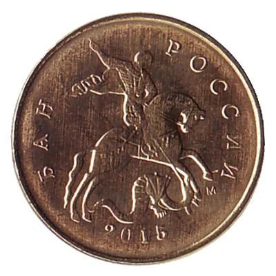 Лот: 6466294. Фото: 1. 10 копеек 2015 года ММД. Россия после 1991 года