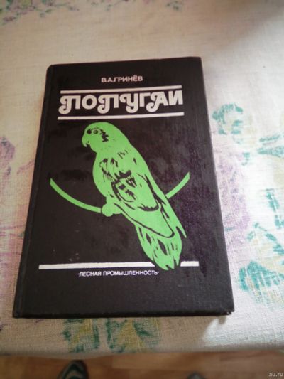 Лот: 17418178. Фото: 1. Попугай.В.А.Гринев. Справочники