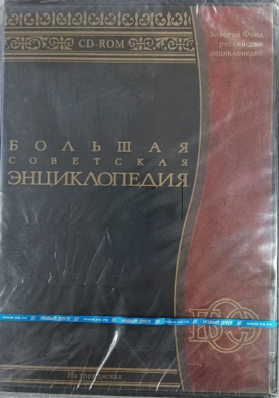 Лот: 22148550. Фото: 1. Большая советская энциклопедия... Игры для ПК