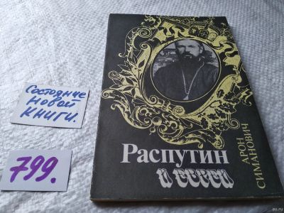 Лот: 5967710. Фото: 1. Распутин и евреи, Арон Симанович... Мемуары, биографии