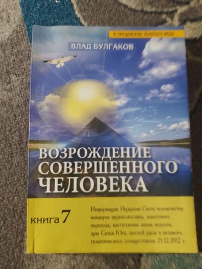 Лот: 25849839. Фото: 1. Влад Булгаков Возрождение совершенного... Религия, оккультизм, эзотерика