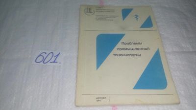 Лот: 10841156. Фото: 1. Проблемы промышленной токсикологии... Науки о Земле