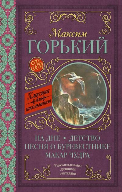 Лот: 14402287. Фото: 1. М.Горький "На дне. Детство. Песня... Художественная