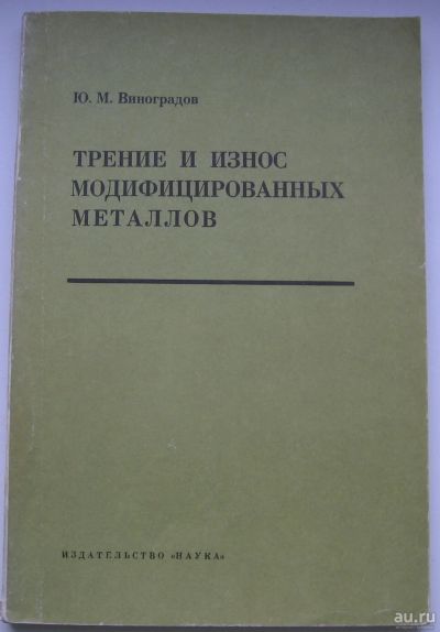 Лот: 16655892. Фото: 1. Виноградов Ю.М. Трение и износ... Книги
