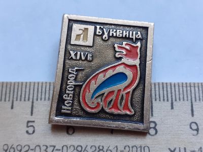 Лот: 18198548. Фото: 1. ( №11017) значки Буквица Кирилица... Сувенирные