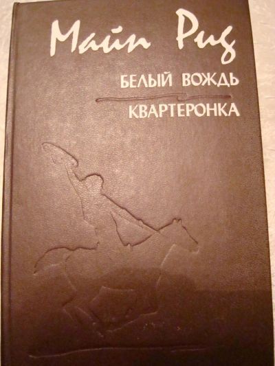 Лот: 4466931. Фото: 1. МАЙН РИД - Белый вождь Квартеронка. Художественная