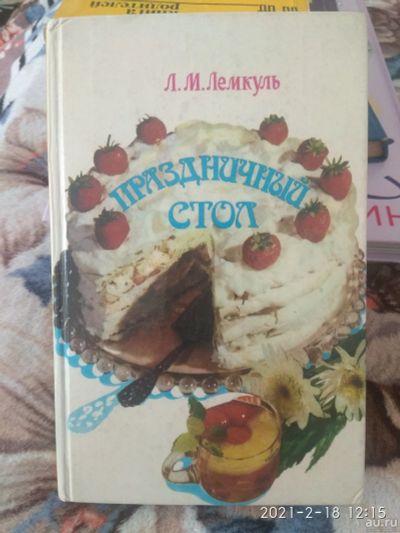 Лот: 17239075. Фото: 1. Праздничный стол Л.М.Лемкуль. Другое (литература, книги)