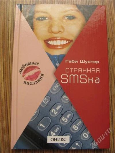 Лот: 1183015. Фото: 1. книга. Габи Шустер "странная смска... Художественная