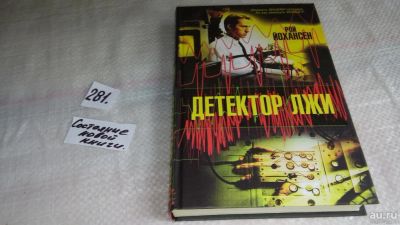 Лот: 8230029. Фото: 1. ок (17..027) Детектор лжи, Рой... Художественная