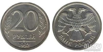 Лот: 12730156. Фото: 1. 20 рублей Россия 1992 ЛМД. Россия после 1991 года