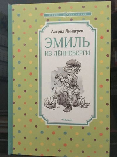 Лот: 13979837. Фото: 1. А.Линдгрен "Эмиль из Лённеберги... Художественная для детей