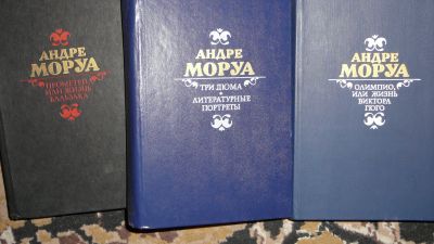 Лот: 19922628. Фото: 1. Моруа в 3 книгах. Мемуары, биографии