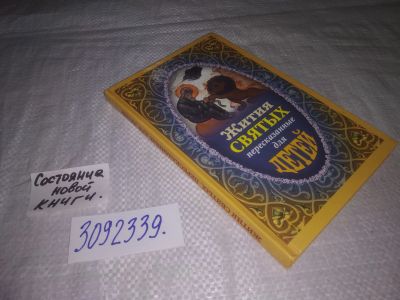 Лот: 24888042. Фото: 1. (3092339)Жития святых, пересказанные... Религия, оккультизм, эзотерика
